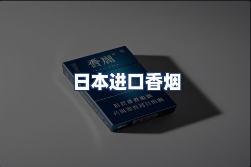 日本进口香烟
