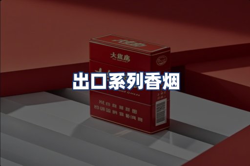 出口系列香烟